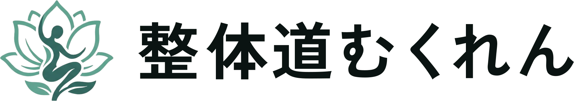 整体道むくれん